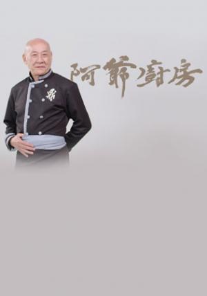 阿爷厨房S4