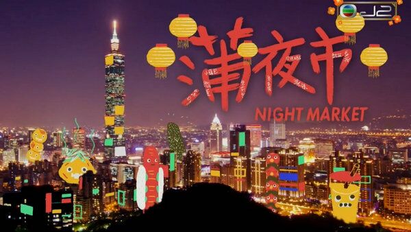 蒲夜市