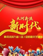 黄河春晚2020