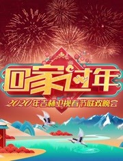 2020吉林卫视春晚